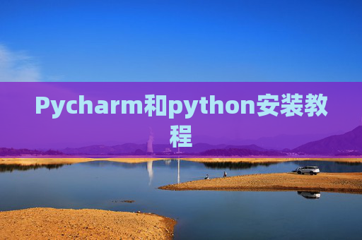 Pycharm和python安装教程