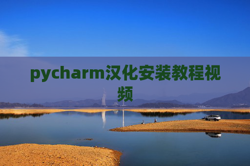 pycharm汉化安装教程视频 pycharm汉化安装教程视频