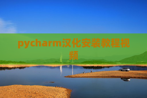 pycharm汉化安装教程视频