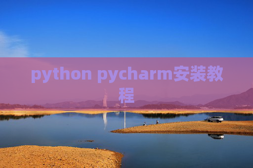 python pycharm安装教程 python pycharm安装教程