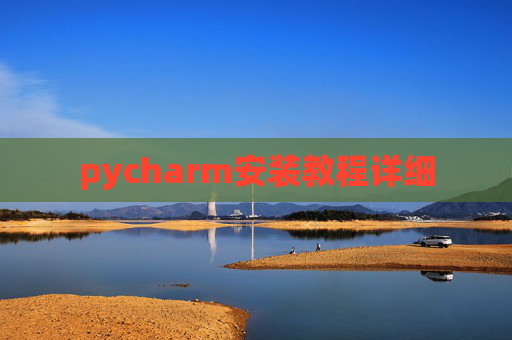 pycharm安装教程详细