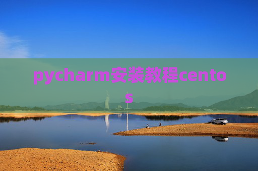 pycharm安装教程centos