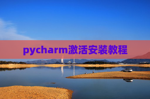 pycharm激活安装教程
